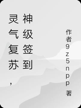 灵气复苏,神级签到