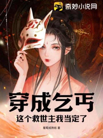 穿成乞丐？这个救世主我当定了！