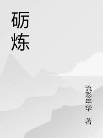 砺炼