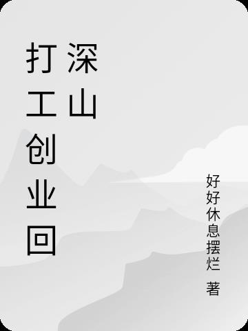 打工创业回深山
