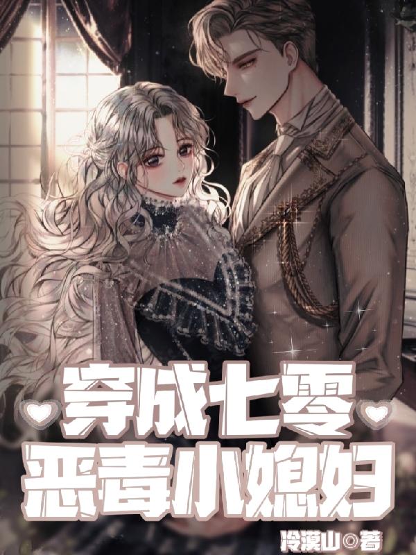 穿成七零恶毒小媳妇