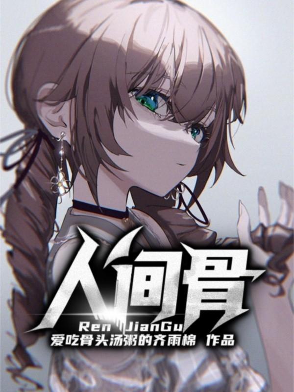 人间骨