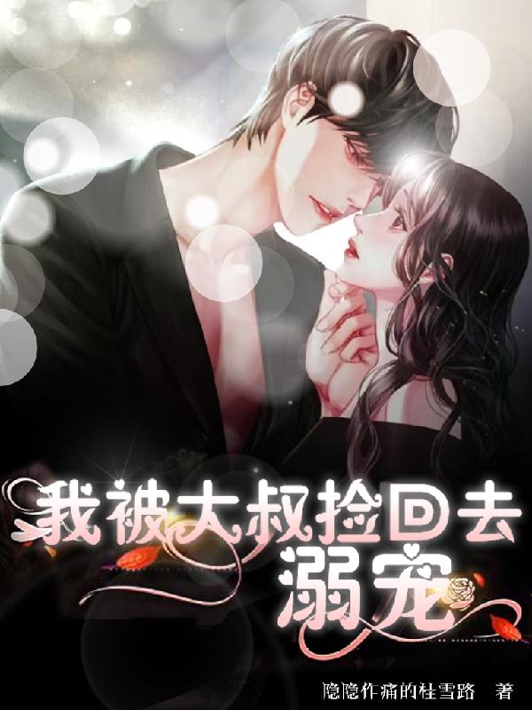 我被大叔捡回去溺宠