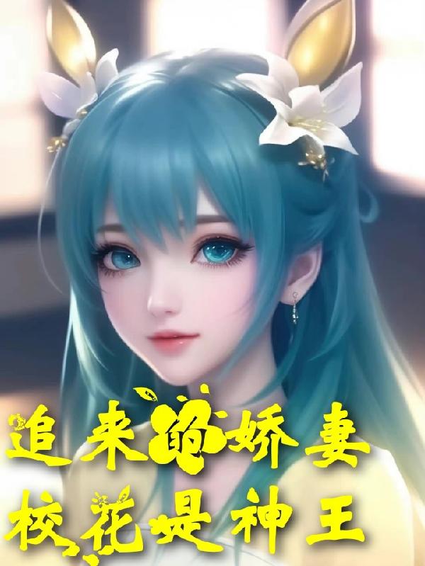 追来的娇妻校花是神王