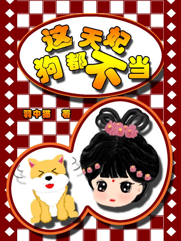 这天妃狗都不当