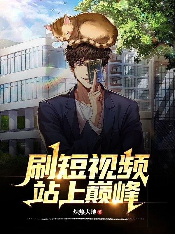 刷短视频就能站上巅峰