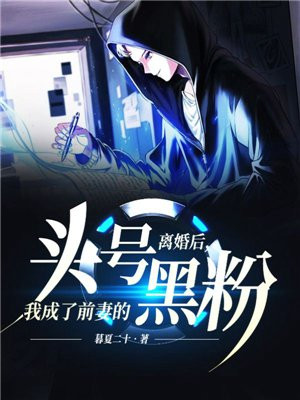 离婚后,我成了前妻的头号黑粉