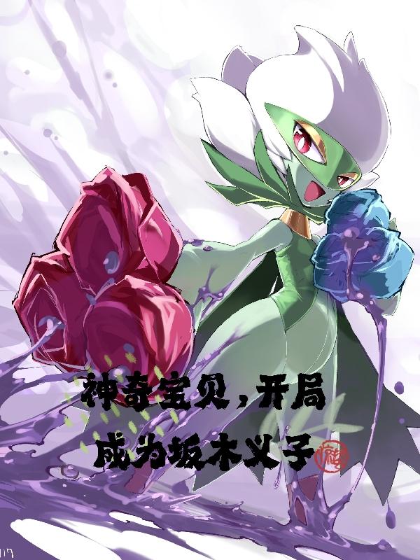 神奇宝贝,开局成为坂木义子