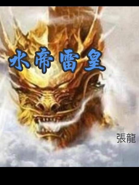水帝雷皇