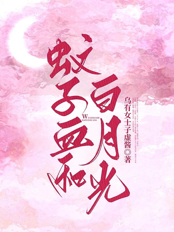 蚊子血和白月光