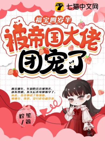 福宝四岁半被帝国大佬团宠了