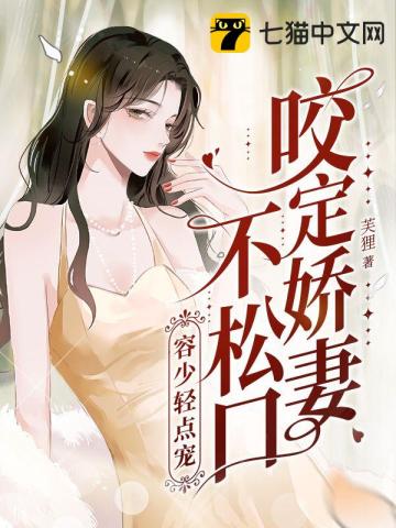 咬定娇妻不松口,容少轻点宠