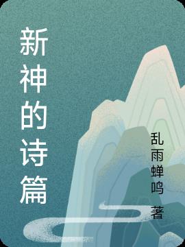 新神的诗篇
