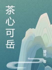 茶心可岳