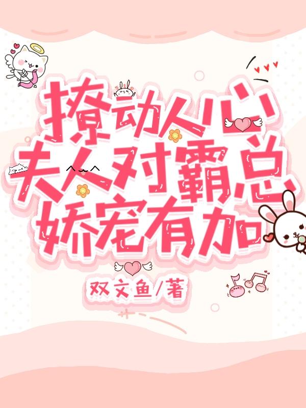 撩动人心：夫人对霸总娇宠有加