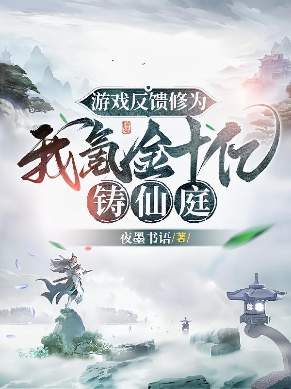 游戏反馈修为？我氪金十亿铸仙庭