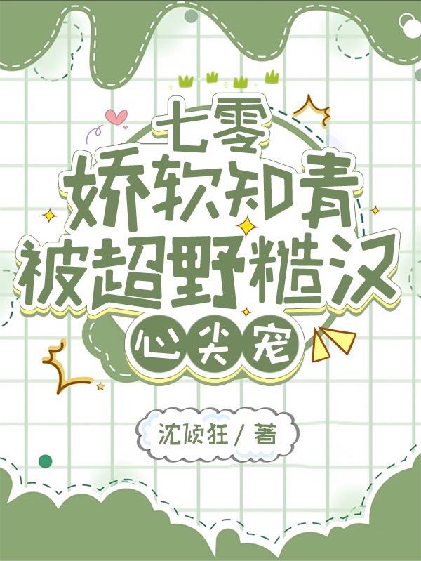 七零娇软知青被超野糙汉心尖宠