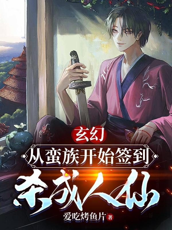 玄幻：从蛮族开始签到,杀成人仙