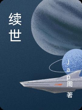 续世