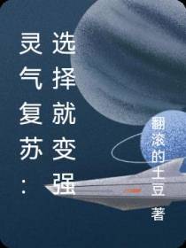 灵气复苏：选择就变强