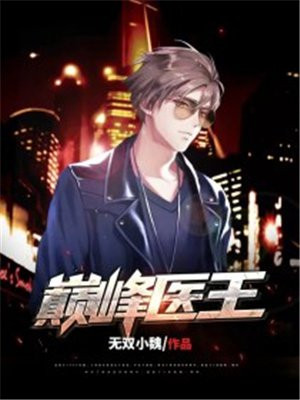 巅峰医王