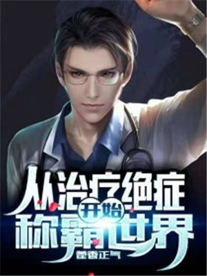 从治疗绝症开始称霸世界