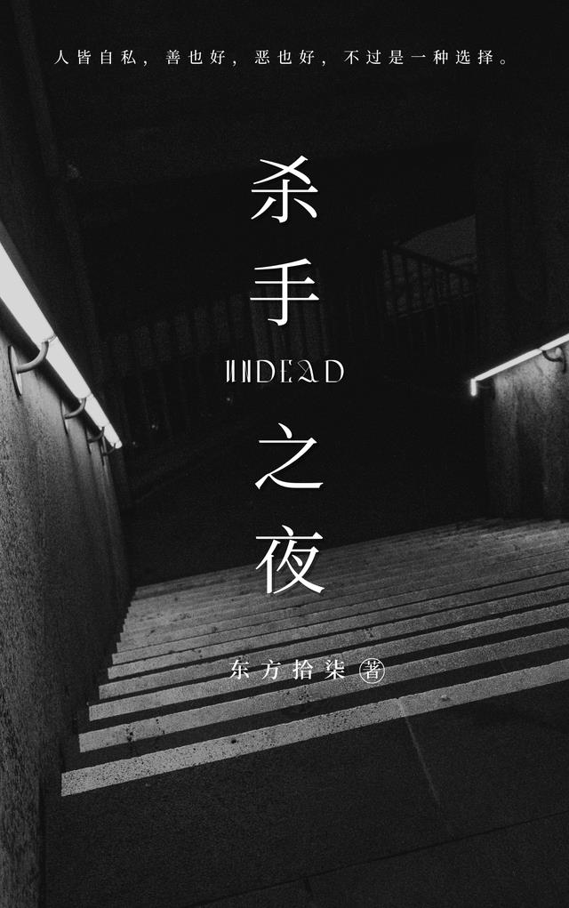 杀手之夜