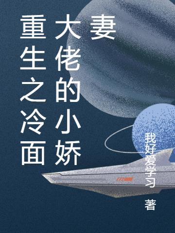 重生之冷面大佬的小娇妻