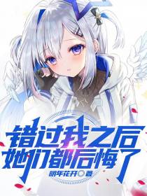 错过我之后,她们都后悔了