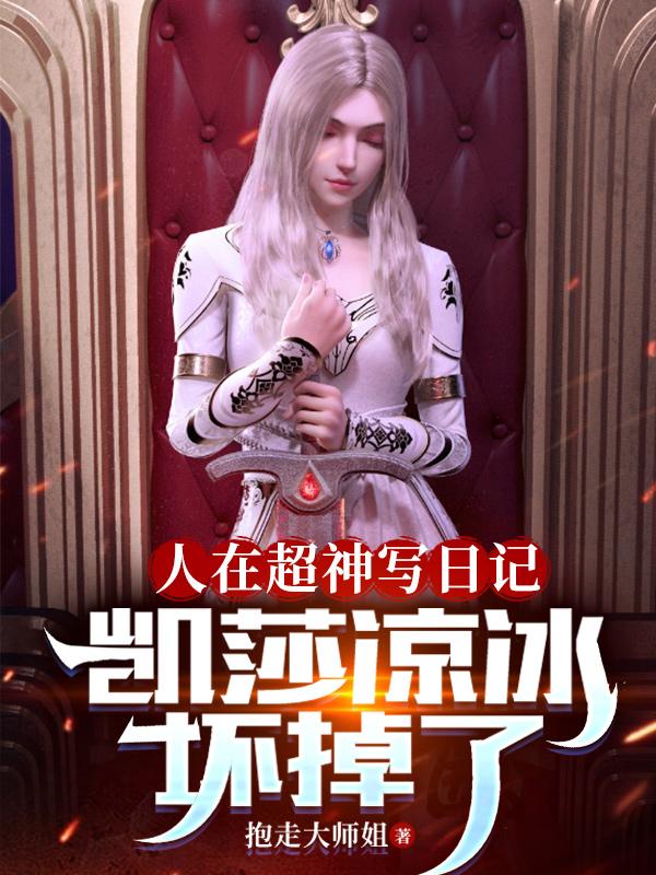 人在超神写日记,凯莎凉冰坏掉了