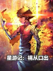 星游记：祸从口出