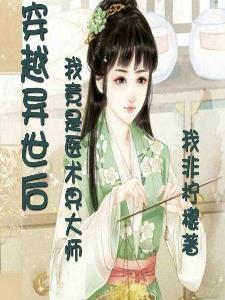 穿越异世后我竟是医术界大师