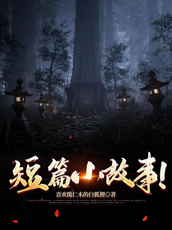 短篇小故事！