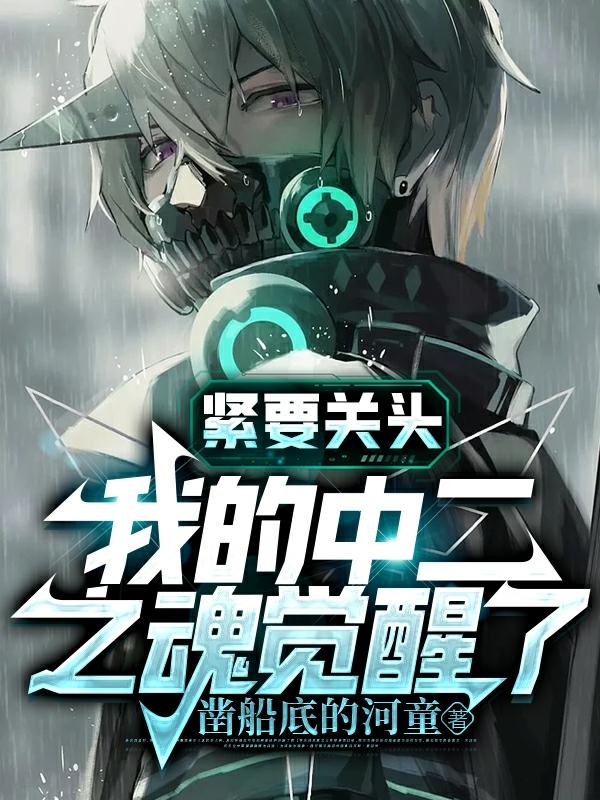 紧要关头,我的中二之魂觉醒了