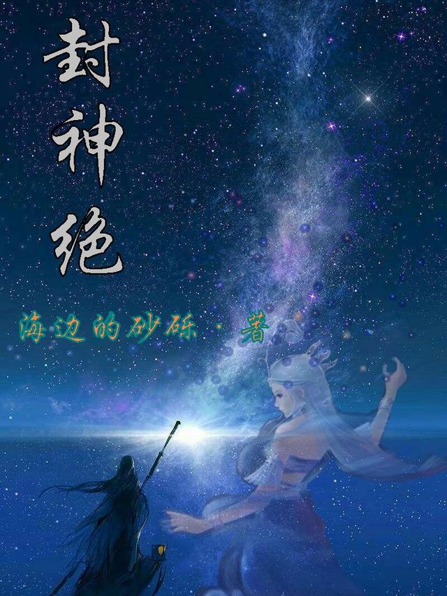封神绝