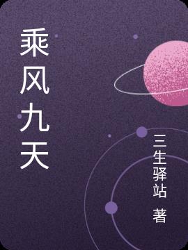 乘风九天