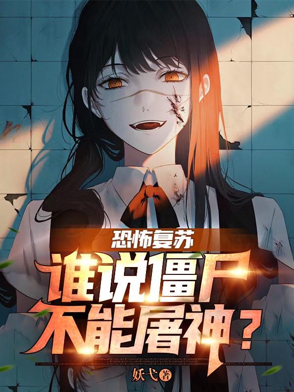 恐怖复苏：谁说僵尸不能屠神？