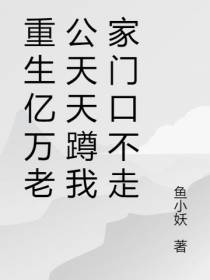重生亿万老公天天蹲我家门口不走