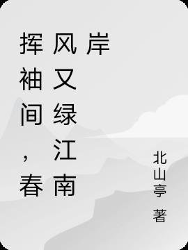 挥袖间,春风又绿江南岸