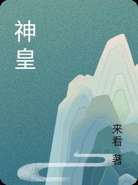神皇