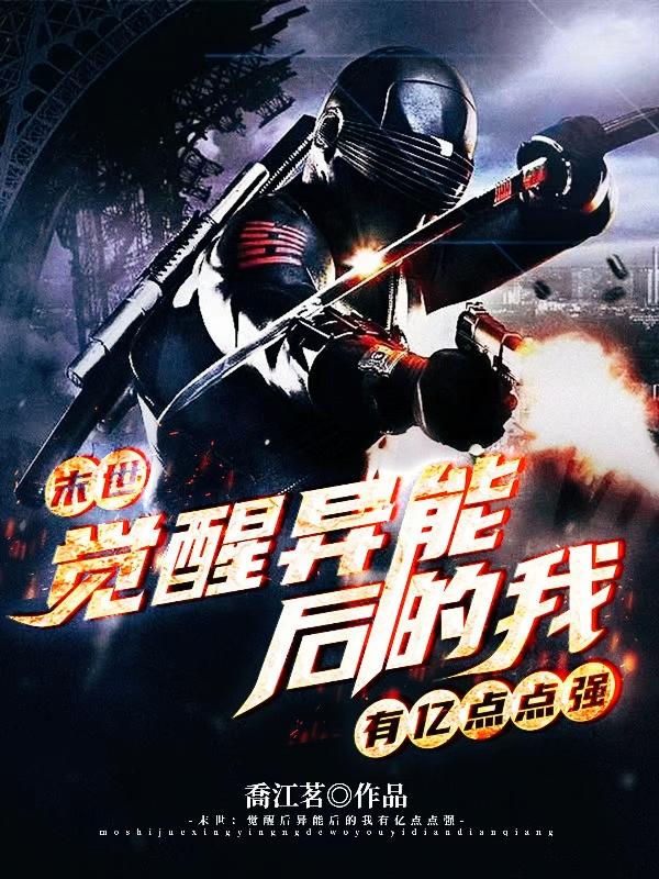 末世：觉醒异能后的我有亿点点强