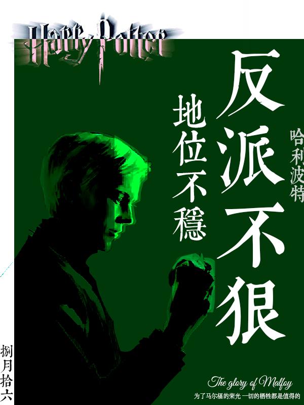 哈利波特：反派不狠,地位不稳