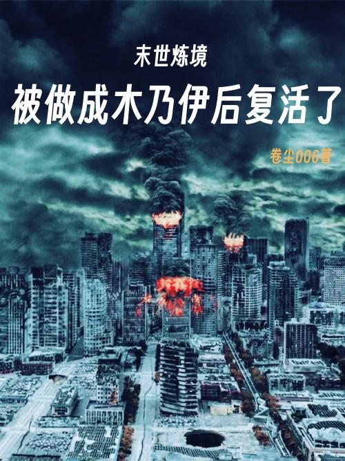 末世炼境：被做成木乃伊后复活了