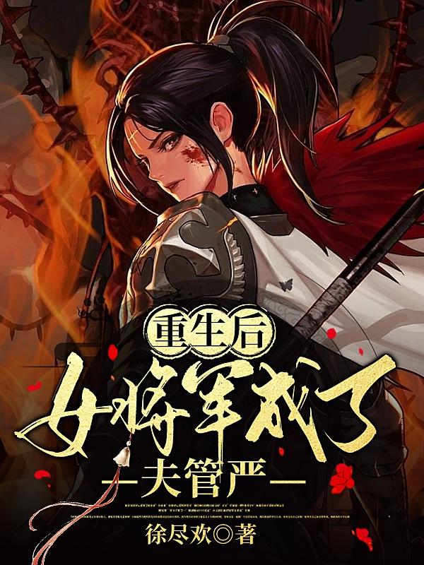 重生后,女将军成了夫管严