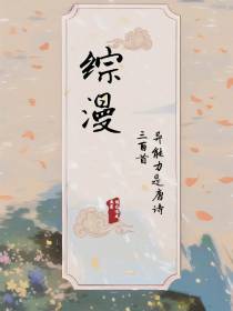 综漫：异能力是唐诗三百首
