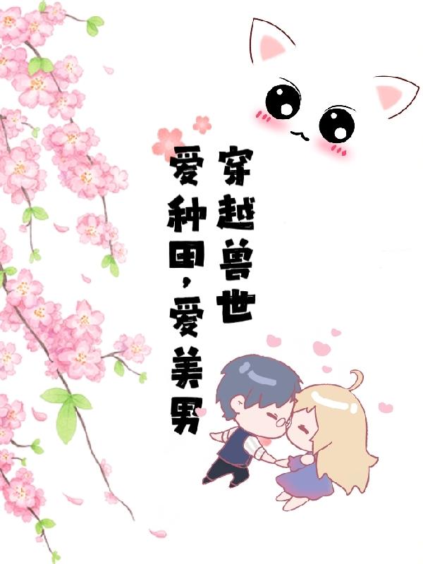 穿越兽世：爱种田,爱美男