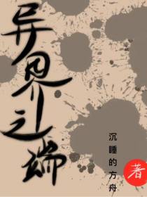 异界之端