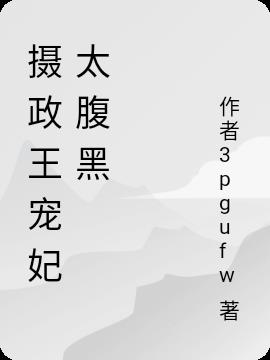 摄政王宠妃太腹黑