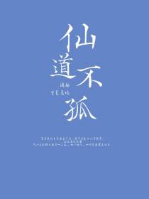 渡劫：仙道不孤