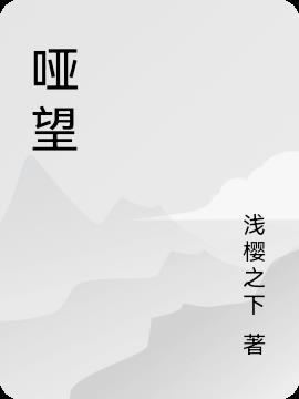 哑望